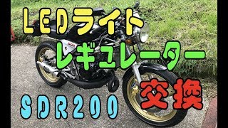 SDR200LEDライトとレギュレーター交換したらコック壊れた