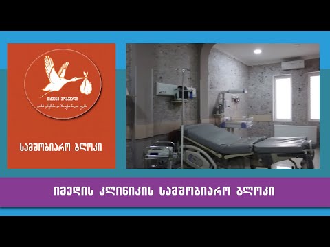 ,,იმედის კლინიკის\" სამშობიარო ბლოკი
