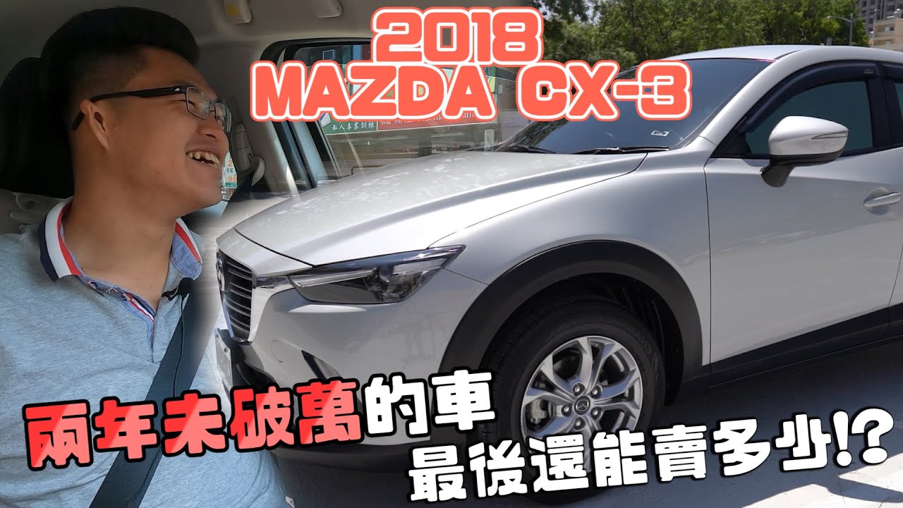 中古車值多少 Ep 18年mazda Cx 3 兩年只跑八千的它 最終能賣多少價格呢 Youtube