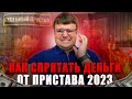 Какие  банки и счета не видит судебный пристав в 2023. Как списать долги бесплатно