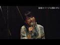 【草野華余子】「最後のページは開かずに」SPECIAL LIVE MOVIE