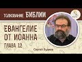 Евангелие от Иоанна. Глава 12. Сергей Худиев. Новый Завет