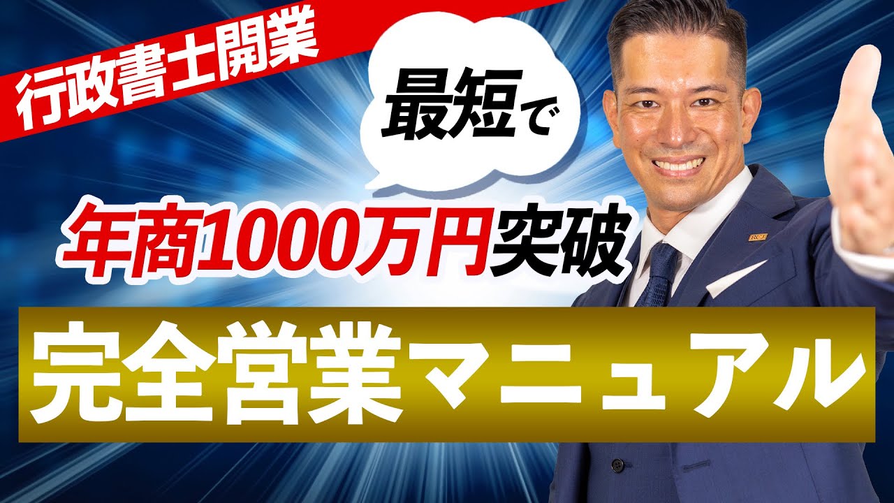 【完全マニュアル】30代開業行政書士が、営業とプレゼンテーションの極意を徹底解説！