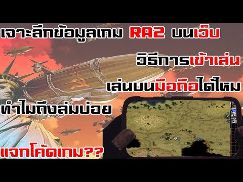 เจาะลึกข้อมูลเกมRA2บนเว็บ