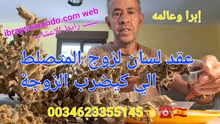 عقد لسان الزوج المتصلط دقة بطلة وادعيلي 0034623355145👈☎️🇪🇦