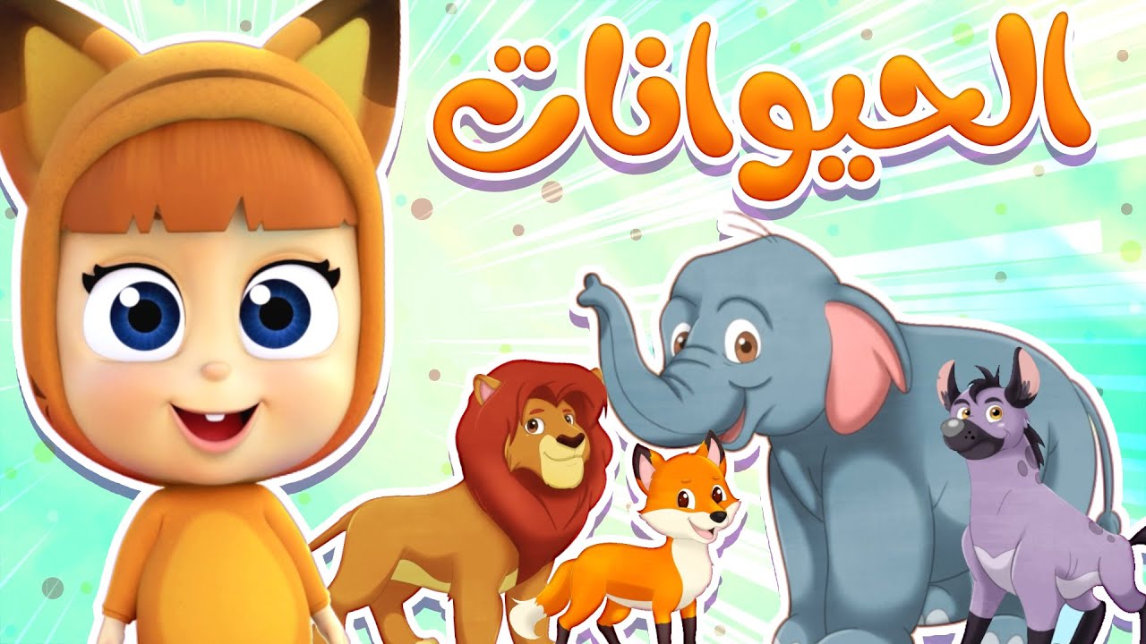 برنامج النطق - الحيوانات | قناة نونو بيبي | Nono Baby - YouTube