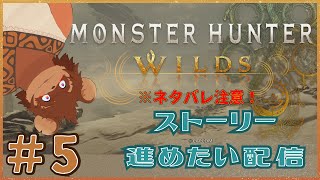 Monster Hunter Wilds 実況 ＃5