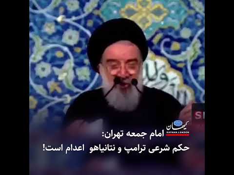 امام جمعه تهران حکم شرعی ترامپ و نتانیاهو اعدام است