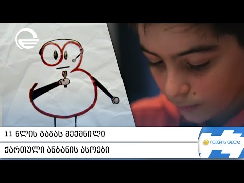 11 წლის გაგას შექმნილი ქართული ანბანის ასოები