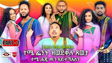 New Eritrean Show Part two (2)Orama Media   ተሜ ፌንት ዝወደቀሉ ጸወታ,ተሜ ሕጂ ውን ኣይተኻእለን With Yonas (Tinu) 2025
