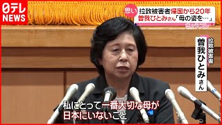 【帰国から20年】拉致被害者・曽我ひとみさんが会見「母が帰ってきたら…」