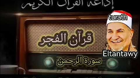 سورة الرحمن كاملة من تسجيلات قرآن الفجر للشيخ محمد عبد الوهاب الطنطاوى رحمه الله عليه