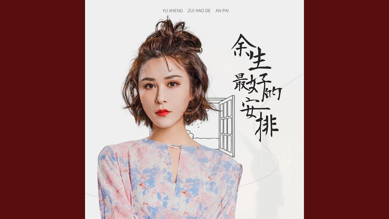 Sleduj 余生最好的安排 (和声伴奏) na YouTube