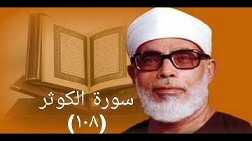 سورة الكوثر الحصري تسجيلات الإذاعة المصرية|تلاوة نادرة