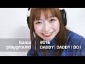 halca playground # 016「DADDY ! DADDY ! DO !」