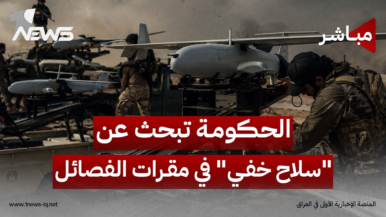 الحكومة تبحث عن "سلاح خفي" في مقرات الفصائل ومقترح لحذف الاصفار من العملة العراقية | السادسة 8/16