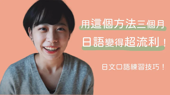 【日文口說練習分享】用這個方法讓你講出一口流利日文！迴音法練習日文 - 天天要聞