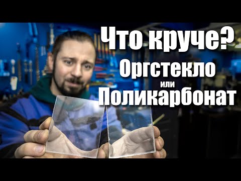 Сравнение Оргстекла и Поликарбоната. Что лучше использовать. Интересный тест