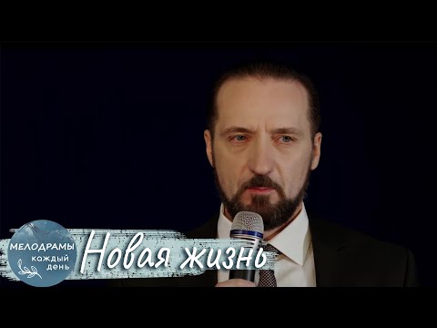 ВОЗРАСТ ТОЛЬКО ЦИФРА: ПСИХОЛОГИЧЕСКИЙ ЭКСПЕРИМЕНТ О ВНИМАНИИ! Психологическая мелодрама. Новая жизнь