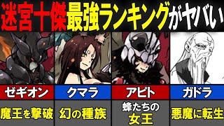 【転スラ】迷宮十傑の最強ランキング！TOP10！【転生したらスライムだった件(てんすら)】【考察／感想】