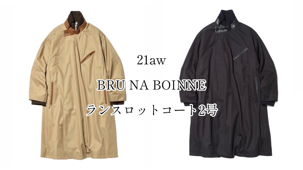 【BRU NA BOINNE】ランスロットコート2号