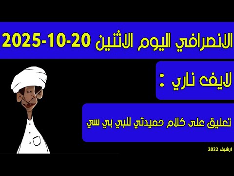 الانصرافي اليوم تعليق على كلام حميدتي للبي بي سي