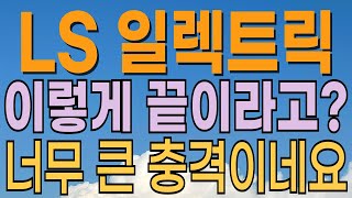 [ LS ELECTRIC 주가전망 LS일렉트릭 주가전망 ] 이렇게 끝일까? LS계열사 상장. 적정가는? 전력기기관련주. 대응전략과 목표주가 파악 필수.