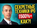Секреты инвестирования в IPO - Как он сделал 1500%+ - Александр Сычев