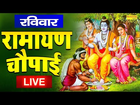 LIVE : रविवार भक्त्ति :- भगवान श्री रामजी का यह सुंदर भजन सुनने से सारे बिगड़े काम बन जाते है