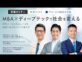 MBA×ディープテックで社会を変える～研究シーズと社会ニーズを接続させるキャリアの築き方～河野英太郎×河野健一×下村明司