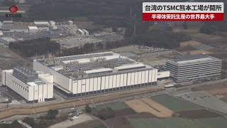 【速報】台湾のTSMC熊本工場が開所　半導体受託生産の世界最大手