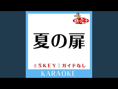 夏の扉 -1Key (原曲歌手:松田聖子)