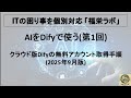 AIをDifyで使う(第1回)--SaaS版Difyの無料アカウント取得手順(2025年9月版)
