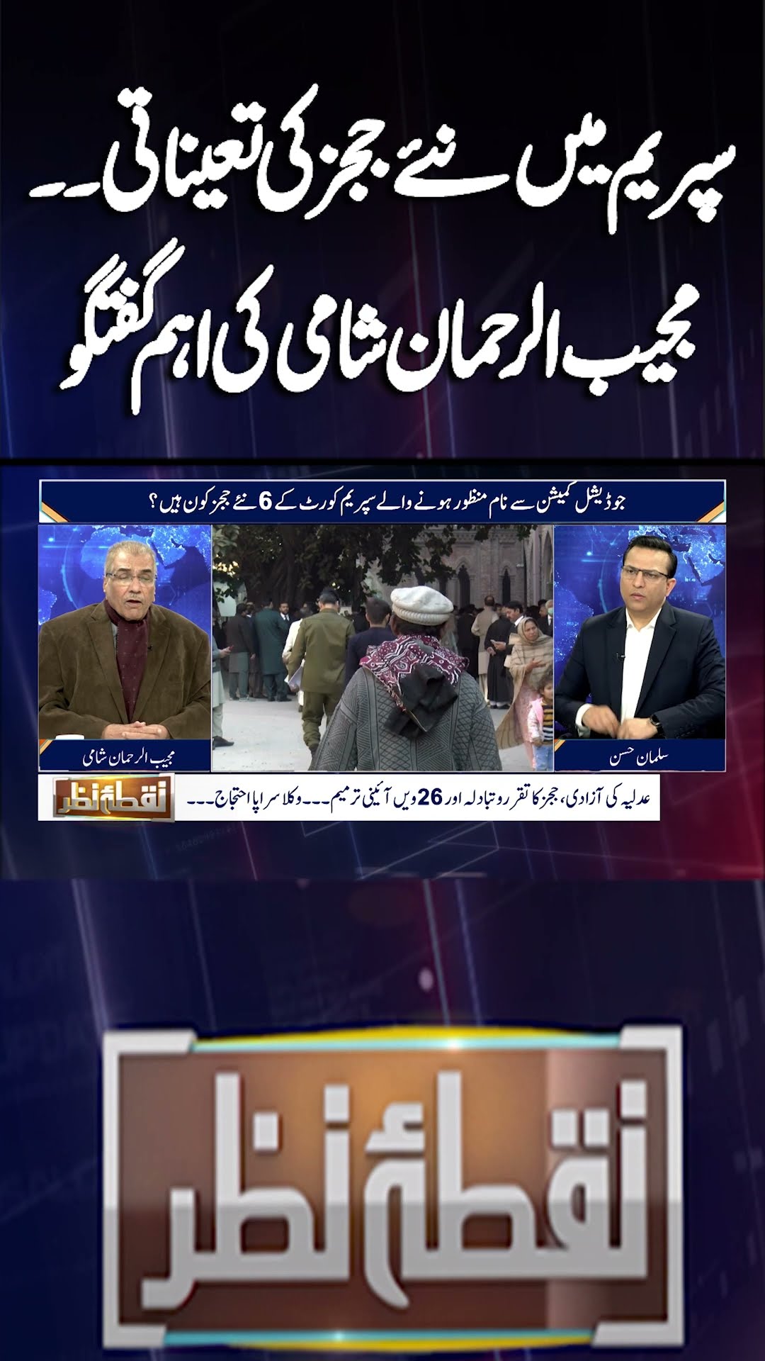 New Judges Appointment in SC | Mujeeb ur Rehman Shami Analysis | Nuqta e Nazar | #shorts