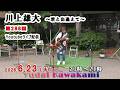 【第288】川上雄大・君と出逢えて/YouTubeライブ配信(2026/06/23)