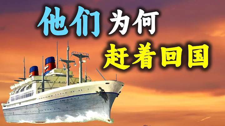 到底发生了什么事，他们要急着回国？为何也有人不回？一集带你搞懂留学生的爱与怕！ - 天天要闻