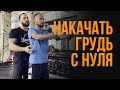 Худой за месяц прокачивает грудь (1 часть) / Полная тренировка грудных мышц