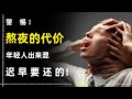 14个熬夜的危害越到后面越可怕！熬夜上瘾/仔细对照一下你总共占了哪几个！熬夜成瘾/为了自己和喜欢熬夜的他（她）一定要坚持看到最后！！！