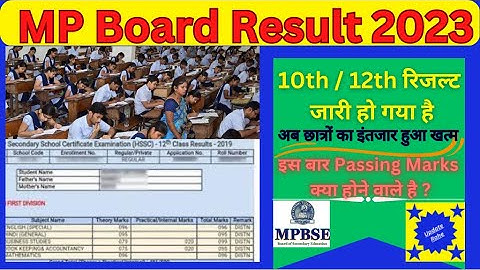 mp board result 2023 kab aayega date | एमपी बोर्ड का रिजल्ट कैसे देखें | एमपी बोर्ड 12वीं का रिजल्ट