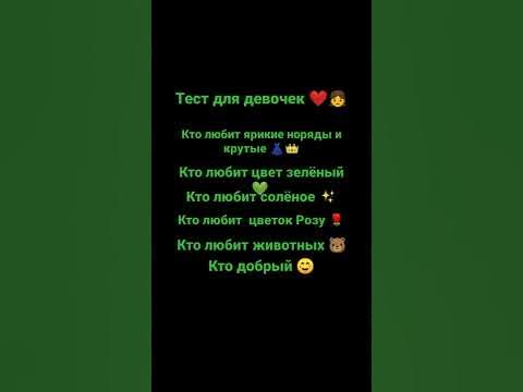 ТЕСТ ДЛЯ ДЕВОЧЕК ☺️ ️👧 - YouTube