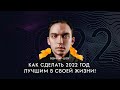 Петр Осипов -  «Как сделать 2022-й лучшим в своей жизни»