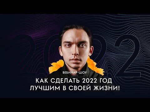 Петр Осипов -  «Как сделать 2022-й лучшим в своей жизни»