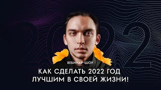 Петр Осипов -  «Как сделать 2022-й лучшим в своей жизни»