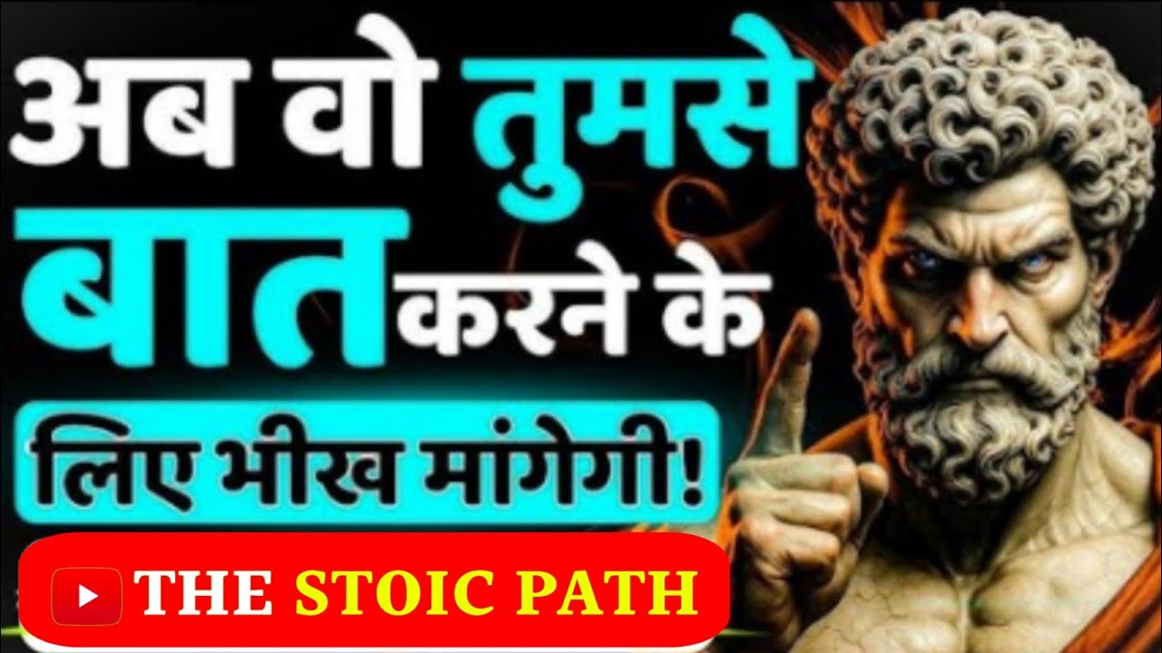 अब वो तुमसे बात करने के लिए भीख मांगेगी | Stoic Psychology Secrets