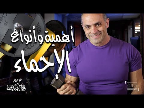 أهمية وأنواع الإحماء