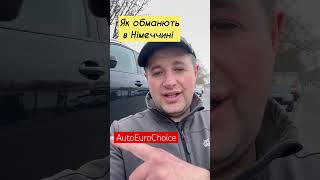 #autoeurochoice Пригон авто на замовлення з Німеччини. Підбір авто в Європі. AutoEuroChoice