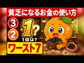 【お金が貯まらない人へ】貧乏になるお金の使い方ワースト7｜第1位は貯め込むことだった【海外投資家16年】