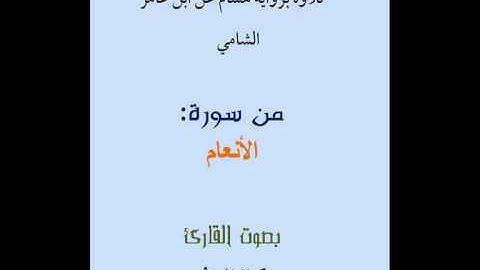 تلاوة من سورة #الأنعام برواية #هشام بصوت القارئ كمال المروش