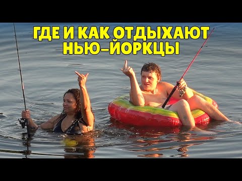 Где и как отдыхают нью-йоркцы. Путешествие вдоль реки Делавэр.