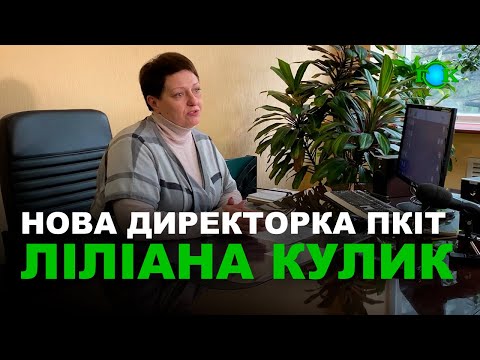 Ліліана КУЛИК - нова директорка Палацу культури і творчості Горішніх Плавнів!